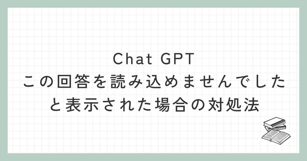 Chat GPTで「この回答を読み込めませんでした」と表示された場合の対処法
