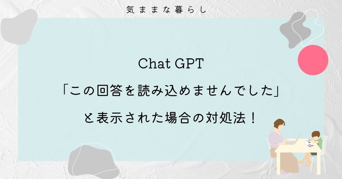 Chat GPTで「この回答を読み込めませんでした」と表示された場合の対処法!