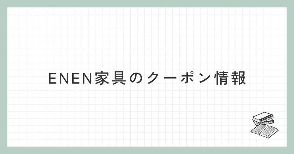 ENEN家具のクーポン情報