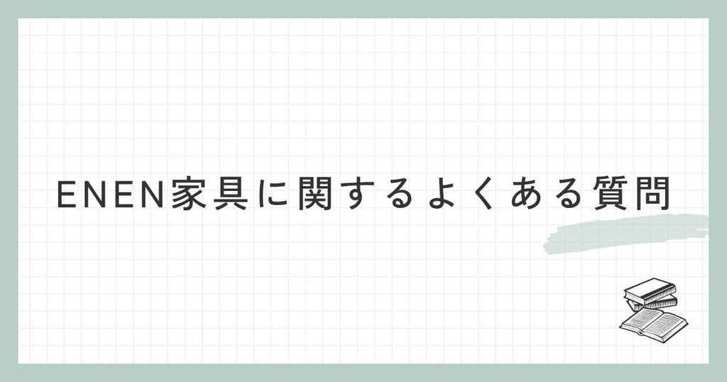 ENEN家具に関するよくある質問