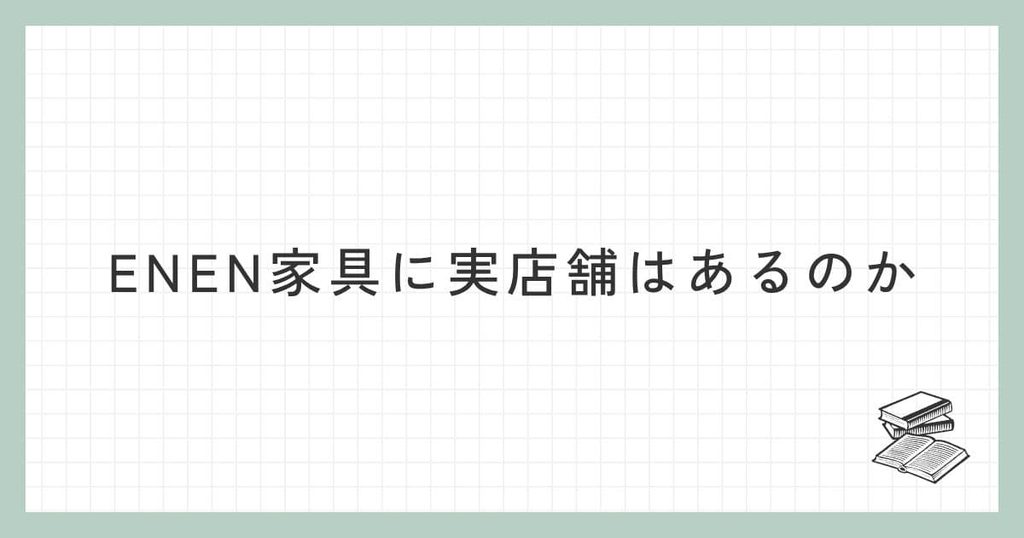 ENEN家具に実店舗はある?