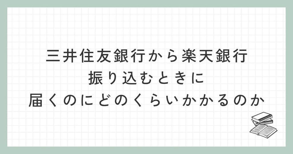三井住友銀行から楽天銀行に振り込むときに届くのにどのくらいかかるのか