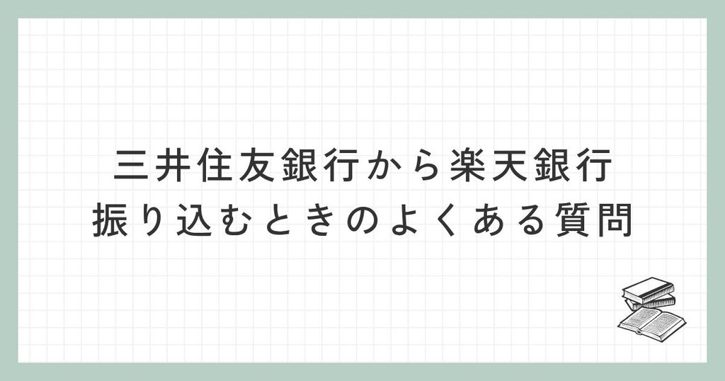 三井住友銀行から楽天銀行に振り込むときに関するよくある質問
